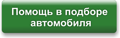 Помощь в подборе авто