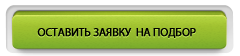 заявка на подбор автомобиля